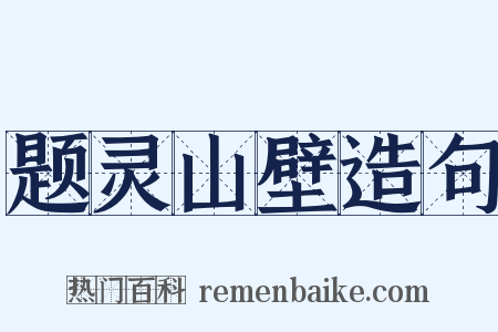 题灵山壁造句是什么意思的图片